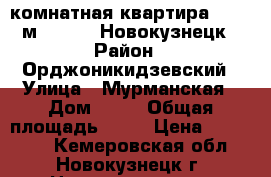 1-комнатная квартира, 24.3 м², 1953, Новокузнецк › Район ­ Орджоникидзевский › Улица ­ Мурманская › Дом ­ 34 › Общая площадь ­ 24 › Цена ­ 623 000 - Кемеровская обл., Новокузнецк г. Недвижимость » Квартиры продажа   . Кемеровская обл.